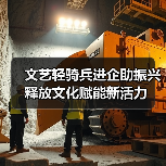 文艺轻骑兵进企助振兴 释放文化赋能新活力(图4) 文艺轻骑兵进企助振兴 释放文化赋能新活力(图4)