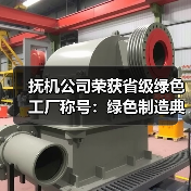 抚机公司荣获省级绿色工厂称号:绿色制造典范之路(图1) 抚机公司荣获省级绿色工厂称号:绿色制造典范之路(图1)