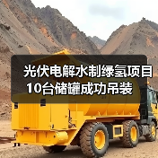 光伏电解水制绿氢项目10台储罐成功吊装（图1）