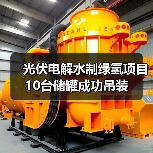 光伏电解水制绿氢项目10台储罐成功吊装（图3）