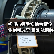 抚顺市领导实地考察企业创新成果 推动能源装备转型升级(图2) 抚顺市领导实地考察企业创新成果 推动能源装备转型升级(图2)
