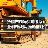 抚顺市领导实地考察企业创新成果 推动能源装备转型升级(图1) 抚顺市领导实地考察企业创新成果 推动能源装备转型升级(图1)
