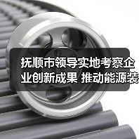 抚顺市领导实地考察企业创新成果 推动能源装备转型升级(图4) 抚顺市领导实地考察企业创新成果 推动能源装备转型升级(图4)