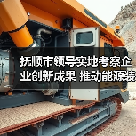 抚顺市领导实地考察企业创新成果 推动能源装备转型升级(图3) 抚顺市领导实地考察企业创新成果 推动能源装备转型升级(图3)