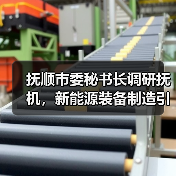 抚顺市委秘书长调研抚机,新能源装备制造引领绿色转型(图3) 抚顺市委秘书长调研抚机,新能源装备制造引领绿色转型(图3)
