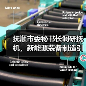 抚顺市委秘书长调研抚机,新能源装备制造引领绿色转型(图4) 抚顺市委秘书长调研抚机,新能源装备制造引领绿色转型(图4)