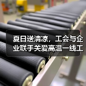 夏日送清凉,工会与企业联手关爱高温一线工人(图2) 夏日送清凉,工会与企业联手关爱高温一线工人(图2)