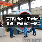 夏日送清凉,工会与企业联手关爱高温一线工人(图1) 夏日送清凉,工会与企业联手关爱高温一线工人(图1)