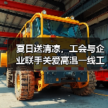 夏日送清凉,工会与企业联手关爱高温一线工人(图3) 夏日送清凉,工会与企业联手关爱高温一线工人(图3)