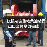 抚机制造生物柴油装置出口交付高效完成（图3）
