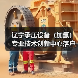 辽宁承压设备（加氢）专业技术创新中心落户抚顺，引领行业发展（图2）
