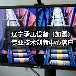 辽宁承压设备（加氢）专业技术创新中心落户抚顺，引领行业发展（图1）