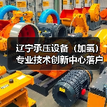 辽宁承压设备（加氢）专业技术创新中心落户抚顺，引领行业发展（图3）