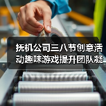 抚机公司三八节创意活动趣味游戏提升团队凝聚力（图1）
