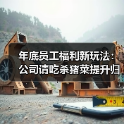 年底员工福利新玩法：公司请吃杀猪菜提升归属感（图2）