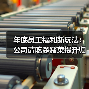 年底员工福利新玩法：公司请吃杀猪菜提升归属感（图3）