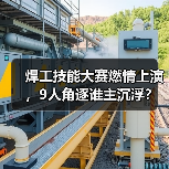 焊工技能大赛燃情上演,9人角逐谁主沉浮?(图1) 焊工技能大赛燃情上演,9人角逐谁主沉浮?(图1)