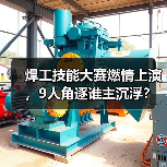 焊工技能大赛燃情上演,9人角逐谁主沉浮?(图3) 焊工技能大赛燃情上演,9人角逐谁主沉浮?(图3)