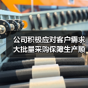 公司积极应对客户需求 大批量采购保障生产顺利（图1）