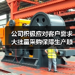 公司积极应对客户需求 大批量采购保障生产顺利（图4）