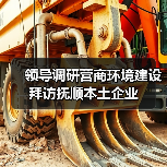 领导调研营商环境建设 拜访抚顺本土企业（图2）