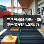三八节趣味活动：运动快乐激发团队凝聚力（图2）