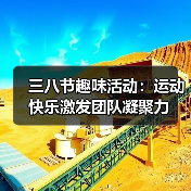 三八节趣味活动：运动快乐激发团队凝聚力（图1）