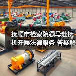 抚顺市检察院领导赴抚机开展法律服务 答疑解惑助力企业发展（图2）