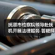 抚顺市检察院领导赴抚机开展法律服务 答疑解惑助力企业发展（图3）