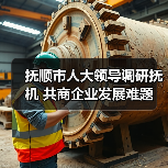 抚顺市人大领导调研抚机 共商企业发展难题(图2) 抚顺市人大领导调研抚机 共商企业发展难题(图2)