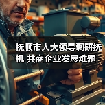 抚顺市人大领导调研抚机 共商企业发展难题(图3) 抚顺市人大领导调研抚机 共商企业发展难题(图3)