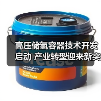 高压储氢容器技术开发启动 产业转型迎来新突破(图2) 高压储氢容器技术开发启动 产业转型迎来新突破(图2)