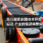 高压储氢容器技术开发启动 产业转型迎来新突破(图1) 高压储氢容器技术开发启动 产业转型迎来新突破(图1)