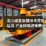 高压储氢容器技术开发启动 产业转型迎来新突破(图4) 高压储氢容器技术开发启动 产业转型迎来新突破(图4)