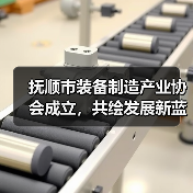 抚顺市装备制造产业协会成立,共绘发展新蓝图(图2) 抚顺市装备制造产业协会成立,共绘发展新蓝图(图2)
