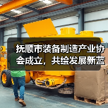 抚顺市装备制造产业协会成立,共绘发展新蓝图(图1) 抚顺市装备制造产业协会成立,共绘发展新蓝图(图1)