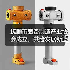 抚顺市装备制造产业协会成立,共绘发展新蓝图(图3) 抚顺市装备制造产业协会成立,共绘发展新蓝图(图3)