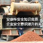 安康杯安全知识竞赛：企业安全意识提升的关键（图1）