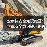 安康杯安全知识竞赛：企业安全意识提升的关键（图4）