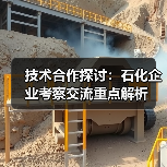 技术合作探讨：石化企业考察交流重点解析（图1）
