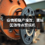 疫情期稳产增效，顺城区领导点赞抚机（图1）