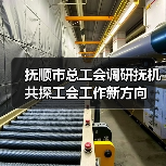 抚顺市总工会调研抚机 共探工会工作新方向（图1）