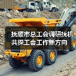抚顺市总工会调研抚机 共探工会工作新方向（图2）