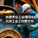 抚顺市总工会调研抚机 共探工会工作新方向（图3）