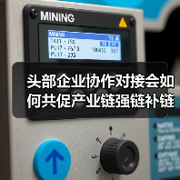 头部企业协作对接会如何共促产业链强链补链?(图1) 头部企业协作对接会如何共促产业链强链补链?(图1)