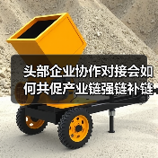 头部企业协作对接会如何共促产业链强链补链?(图2) 头部企业协作对接会如何共促产业链强链补链?(图2)
