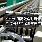 企业如何高效应对疫情?责任担当保障生产与防疫(图2) 企业如何高效应对疫情?责任担当保障生产与防疫(图2)