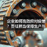 企业如何高效应对疫情?责任担当保障生产与防疫(图1) 企业如何高效应对疫情?责任担当保障生产与防疫(图1)