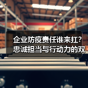 企业防疫责任谁来扛?忠诚担当与行动力的双重诠释(图2) 企业防疫责任谁来扛?忠诚担当与行动力的双重诠释(图2)