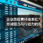 企业防疫责任谁来扛?忠诚担当与行动力的双重诠释(图3) 企业防疫责任谁来扛?忠诚担当与行动力的双重诠释(图3)
